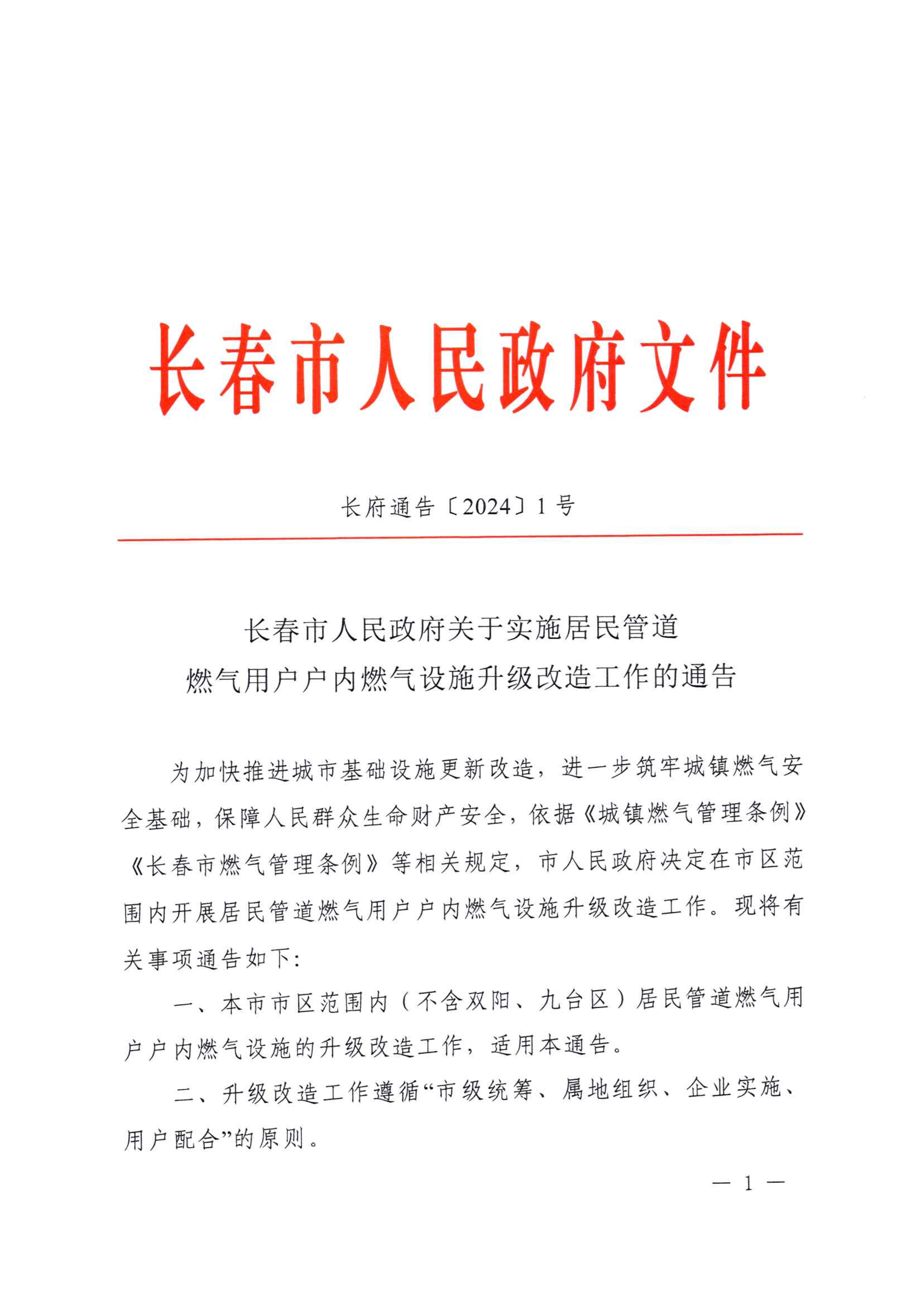 1726038846325636.jpg 關(guān)于實施居民管道燃氣用戶戶內(nèi)燃氣設(shè)施升級改造工作的通告_00.jpg