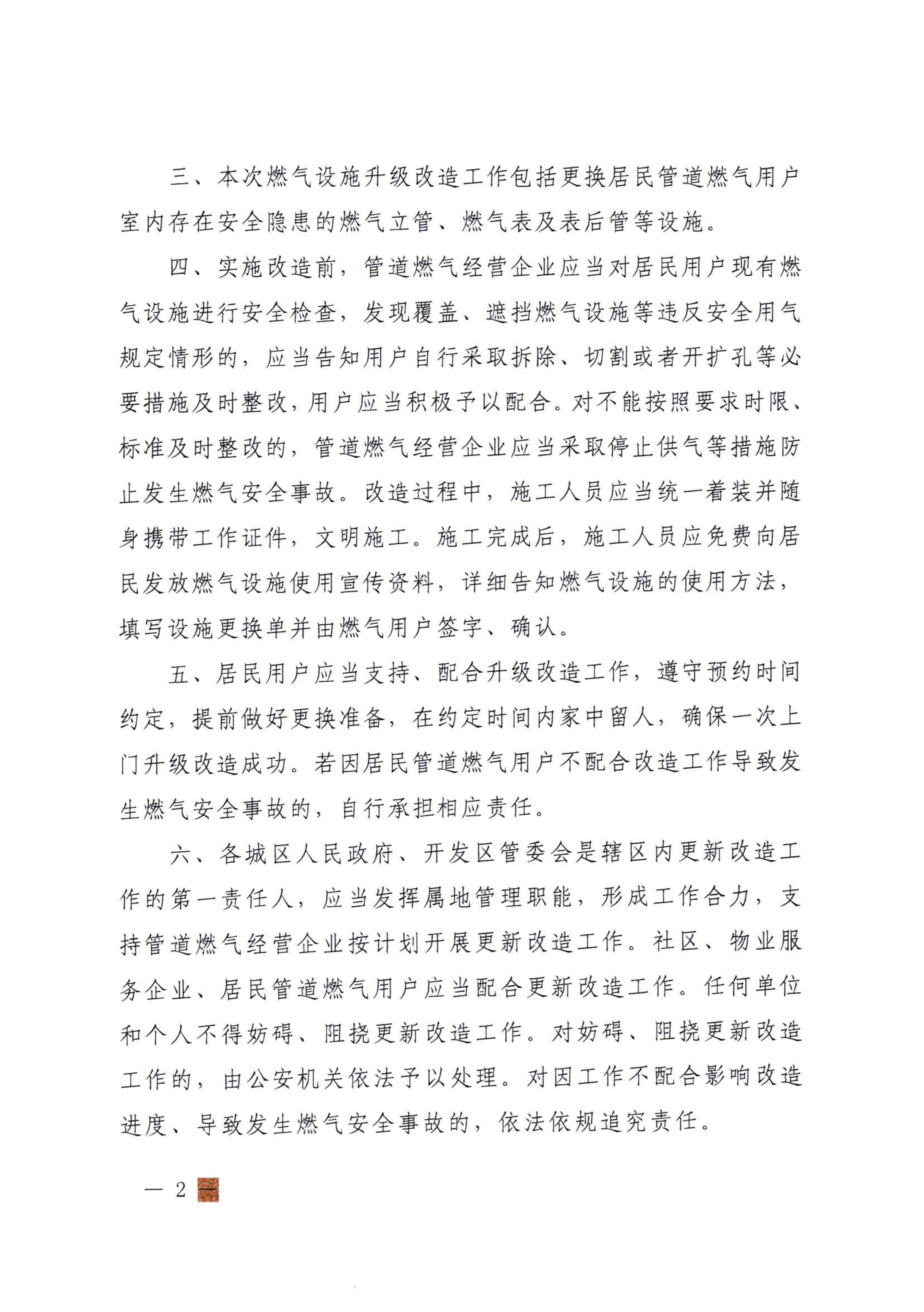 1726038858524618.jpg 關(guān)于實施居民管道燃氣用戶戶內(nèi)燃氣設(shè)施升級改造工作的通告_01.jpg